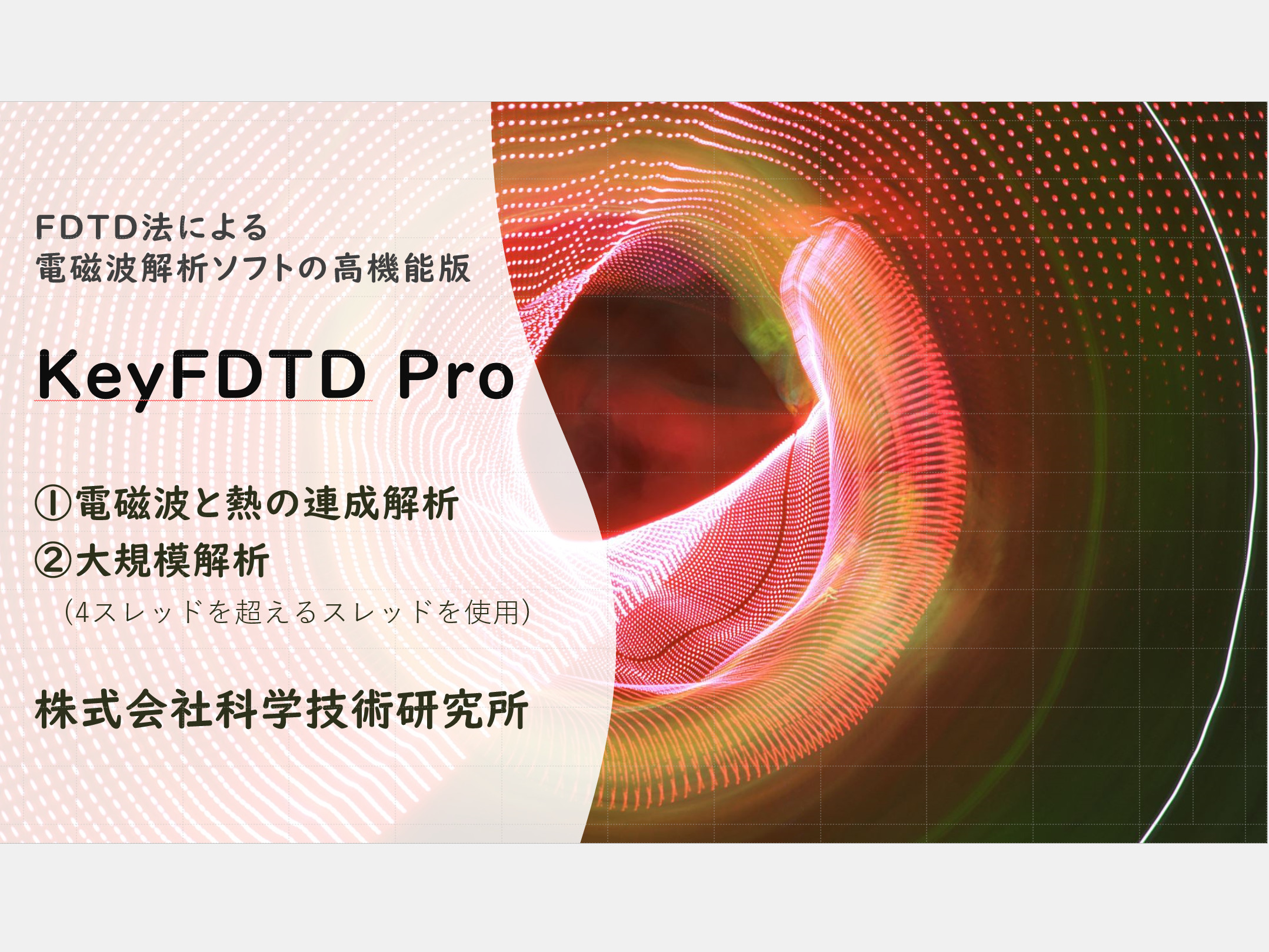 電磁波解析ソフトKeyFDTD Pro